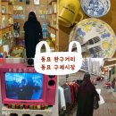 [동묘]동묘투어 나들이 창신동완구거리✏, 동묘구제시장