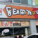 일등동태찌개와 낙지볶음 이미지