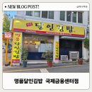 명품달인김밥 국제금융센터점 후기