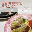 무어스 | 망원데이트코스 빠에야맛집 '무어스' 후기 청모 장소 추천