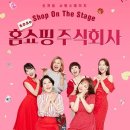 [연극] 홈쇼핑 주식회사 후기~^^_대학로 굿씨어터