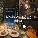 블루엔화이트 | 남산타워 엔그릴 레스토랑에서 프로포즈 받은 후기♡ 코스 구성