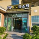 도도염소탕속초점 이미지