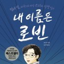 춘미미용실 | [회고록] 내 이름은 로빈