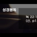 [누가복음] 111. 어둠속에 피어난 은혜와 사랑(눅 22:1-6) - 박홍섭 목사 이미지