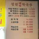 평원막국수 이미지