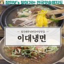 GR(칠곡군)-[군청4길]-하-3 | 경북 칠곡군 왜관읍 냉면맛집/왜관갈비탕맛집 이대냉면후기