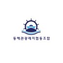 동해관광레저협동조합