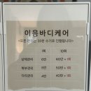이음바디케어