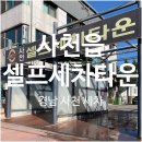 차사랑 셀프세차타운 | [사천 셀프세차타운] 사천읍 셀프세차후기 단돈 5,000원으로 셀프세차가능 여성셀프세차하는법