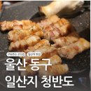 울산광역시 동구청 본관동 화장실 | 울산 동구 일산지고깃집 맛도 좋고 서비스도 좋은 청반도
