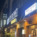 이대순두부 | [이대 탁사발두부공방] 이대역 한식 맛집/ 두부장인의 순두부찌개