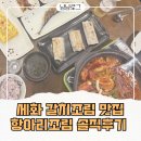 항아리조림 | 세화 갈치조림 맛집 | 항아리조림 내돈내산 후기 (아이와 방문)