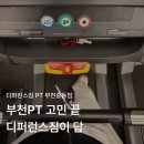 터짐휘트니스 PT 부천중동점 | [디퍼런스짐 PT 부천중동점] 부천PT가격 합리적인 신중동PT 추천 후기