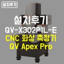 재영오토T/M | [공지] [설치후기] MITUTOYO CNC 화상 측정기 QV Apex Pro QV-X302P1L-E 특장점과 설치 과정