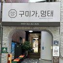 구미가명태 이미지