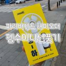 파리바게트 펭수 굿즈 :: 펭수미니선풍기