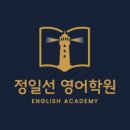 정일선영어학원
