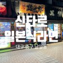우드아카테미아 | 동성로 맛집 / ‘신타로’ : 동성로 라멘 맛집
