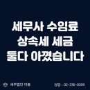 [지역대학연계사업] 절세와 세테크(부동산 조세) | 상속세 수임료 천만원 아끼고 세금은 1억 더 아꼈습니다 ft. 상속 전문 세무사 후기