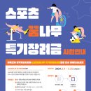 [쇼트트랙/스피드/기타]2024년 스포츠 꿈나무 특기 장려금 사업 안(2024.03.04 국민체육진흥공단) 이미지