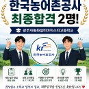 한국원자력마이스터고등학교 | [한국농어촌공사 최종합격] 광주자동화설비마이스터고등학교 2명 합격!