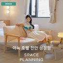 대흥사우나,모텔 | 모텔 리모델링 시공사 스페이스플래닝! 호텔 부대시설까지 녹여낸 새로운 숙박업 시공 프로젝트 아늑...