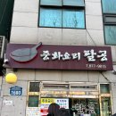 제일슈퍼 | 신림 맛집 중화요리 팔공 &amp; 과일담은요거트 두쫀꾸 내돈내먹 후기