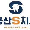 용산에스(S)치과의원 이미지