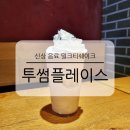 투썸플레이스 메뉴 신상 음료 밀크티쉐이크 비교 후기
