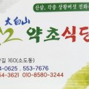 태백산약초식당 이미지