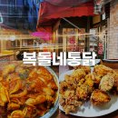 복돌네 | 부산 당감동 현지인 추천 닭두루치기 치킨 맛집 복돌네통닭 내돈내산 후기