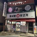 길서방생뒷고기 - 사하구 낙동대로323번길 8 | 부산 사하구 길서방 생 뒷고기[맛집 찾아 떠난 여정]