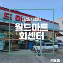 월드마트신선