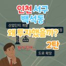 신공항하이웨이본사 | '인천 서구 백석동'왜 투자했을까?(뭔가 있어...) 2탄