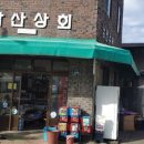 남산상회 이미지