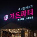 계산노인문화센터 | 인천계양맛집 숯불구이명가 계산동맛집 가든파티 인천계양점