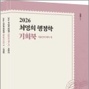 2026 최영희 행정학 기출선지 회독북(기회북)/최영희/에이치북스 이미지