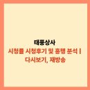 부문상사 | 태풍상사 시청률 시청후기 및 흥행 분석 | 다시보기, 재방송, 2025년