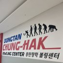[동탄2 주말 나들이] 카림 애비뉴 청학 볼링센터, 어린이 볼링장 추천