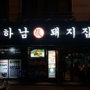 하남돼지집 이미지