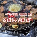 1등숯불갈비 | 괴정 1등 숯불 갈비/괴정동맛집/사하구 괴정동 가볼만한 맛집