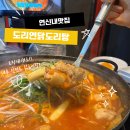 도리연 닭도리탕 | 연신내 닭도리탕 맛집 &lt;도리연 닭도리탕 연신내점&gt; 방문후기