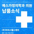예스가정의학과 의원 네이버블로그