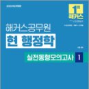 2025 해커스공무원 현 행정학 실전동형모의고사 1,서현,해커스공무원 이미지