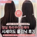 잠실 미용실 추천 파리꾸아프 잠실래미안점 시아 디자이너 클리닉 후기