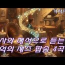 한국인이 좋아하는 추억의 재즈 팝송 4곡 모음 | 가사와 해석으로 듣는 감성 플레이리스트 | Beautiful Jazz Vocal, L 이미지
