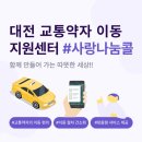 대전교통약자이동지원센터 이미지