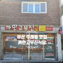 도시철도 거제역 1번출구 | [부산 주례동] 동서대, 경남정보대 학생들 좋겠다ㅠㅠ 집밥 느낌의 감성 주례동맛집 까만고무신식당