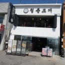 청춘조개 월미도직영점